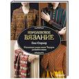 russische bücher: Элис Стэрмор - Королевское вязание Элис Стэрмор. Роскошные узоры эпохи Тюдоров для вязания спицами