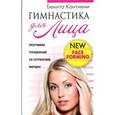 russische bücher: Кантиени Б. - Гимнастика для лица