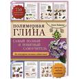 russische bücher: Анна Зайцева - Полимерная глина: самый полный и понятный самоучитель