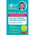russische bücher: Алексей Москалев - 120 лет жизни – только начало. Как победить старение?