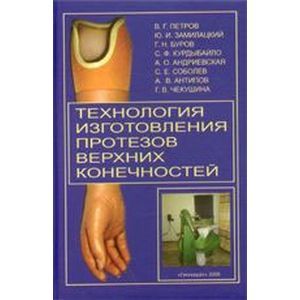 russische bücher: Петров - Технология изготовления протезов верхних конечностей