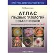 russische bücher: Перепечаев Константин Андреевич - Атлас глазных патологий собак и кошек. Ветеринарная офтальмология от А до Я