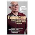 russische bücher: Сергей Бубновский - Правда о тазобедренном суставе: Жизнь без боли. 2-е издание