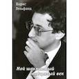 russische bücher: Гельфанд Борис Абрамович - Мой шахматный двадцатый век