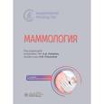 russische bücher: Под ред. Каприна А.Д., Рожковой Н.И. - Маммология: национальное руководство