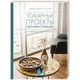 russische bücher: Гусев К.В. - Токарные проекты своими руками. От идеи до реализации