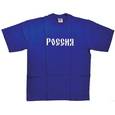 :  - Футболка мужская, синяя. РОССИЯ. Размер XL