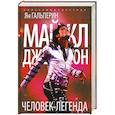 Майкл Джексон. Человек-легенда