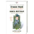 russische bücher: Фрай С. - Книга мертвых