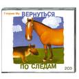 : Му Г. - Вернуться по следам. Аудиокнига. МР3. 2CD