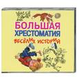:  - Большая хрестоматия веселых историй. Аудиокнига. МР3. CD