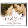 : Знаменская А. - Свидетельница. Аудиокнига. МР3. CD