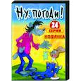 russische dvd:  - Ну, погоди! (выпуск 1-24) DVD