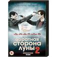 russische dvd:  - Обратная сторона Луны 2. (16 серий). DVD