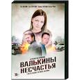 russische dvd:  - Валькины несчастья. (4 серии). DVD