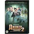 russische dvd:  - Джокер 2. Операция «Капкан». (4 серии). DVD