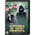 russische dvd:  - Вероника не хочет умирать. (4 серии). DVD