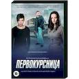 russische dvd:  - Первокурсница. (4 серии). DVD