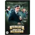 russische dvd:  - Колодец забытых желаний. (4 серии). DVD