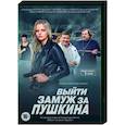 russische dvd:  - Выйти замуж за Пушкина. (8 серий). DVD