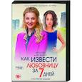 russische dvd:  - Как извести любовницу за 7 дней. (4 серии). DVD