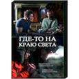 russische dvd:  - Где-то на краю света. (4 серии). DVD