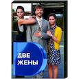 Две жены. (4 серии).