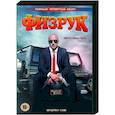 russische dvd:  - Физрук 4. (16 серий). DVD