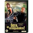russische dvd:  - Беги, не оглядывайся! (4 серии). DVD