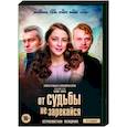 russische dvd:  - От судьбы не зарекайся. (4 серии). DVD