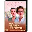 russische dvd:  - Мне с вами по пути. (4 серии). DVD