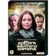 russische dvd:  - Дорога из жёлтого кирпича. (4 серии). DVD