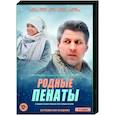 russische dvd:  - Родные пенаты. (4 серии). DVD