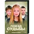 russische dvd:  - Поезд судьбы. (4 серии). DVD