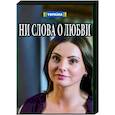 russische dvd:  - Ни слова о любви. (4 серии). DVD