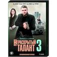 russische dvd:  - Нераскрытый талант 3. (4 серии). DVD