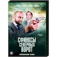 russische dvd:  - Сфинксы северных ворот. (4 серии). DVD