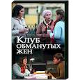 russische dvd:  - Клуб обманутых жен. (4 серии). DVD