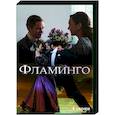 russische dvd:  - Фламинго. (4 серии). DVD