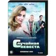 russische dvd:  - Случайная невеста. (4 серии). DVD