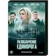 russische dvd:  - Разоблачение Единорога. (4 серии). DVD