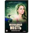 Несладкая месть. (4 серии). DVD