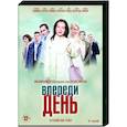 russische dvd:  - Впереди день. (8 серий). DVD