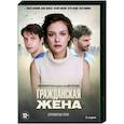 russische dvd:  - Гражданская жена. (4 серии). DVD