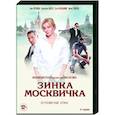 russische dvd:  - Зинка - Москвичка. (4 серии). DVD
