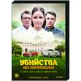 Убийства по пятницам. (4 серии). DVD