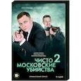 russische dvd:  - Чисто московские убийства 2. (8 серий). DVD