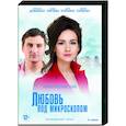 russische dvd:  - Любовь под микроскопом. (4 серии). DVD