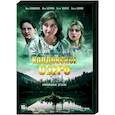 russische dvd:  - Колдовское озеро. (2 серии). DVD