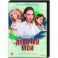 russische dvd:  - Девочки мои. (4 серии). DVD